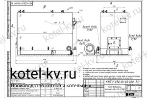 Котел 800 КВт с ОУР. Чертеж